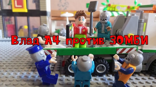 Влад А4 против зомби (лего-мультфильм, lego, анимация)