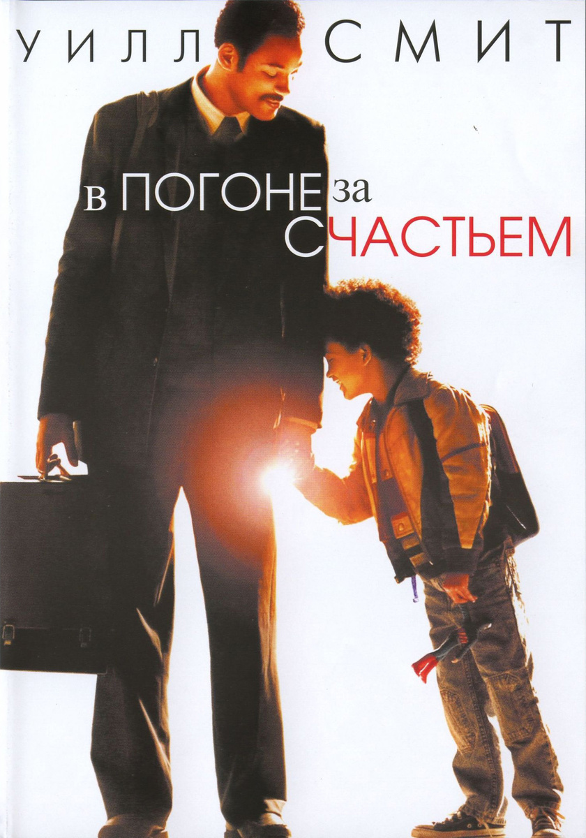 "В погоне за счастьем", 2006 год, режиссер Габриэле Муччино