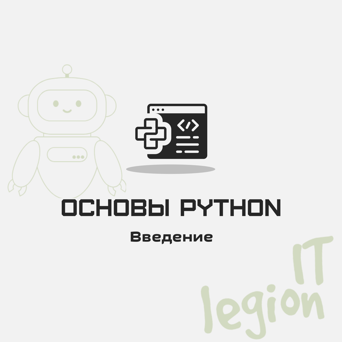 Я рад приветствовать вас на моём авторском курсе посвященному языку программирования Python.