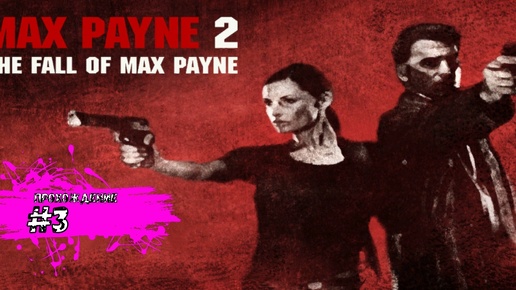 Бродим по парку ужасов и по небоскрёбу - Max Payne 2: The Fall of Max Payne (прохождение #3)