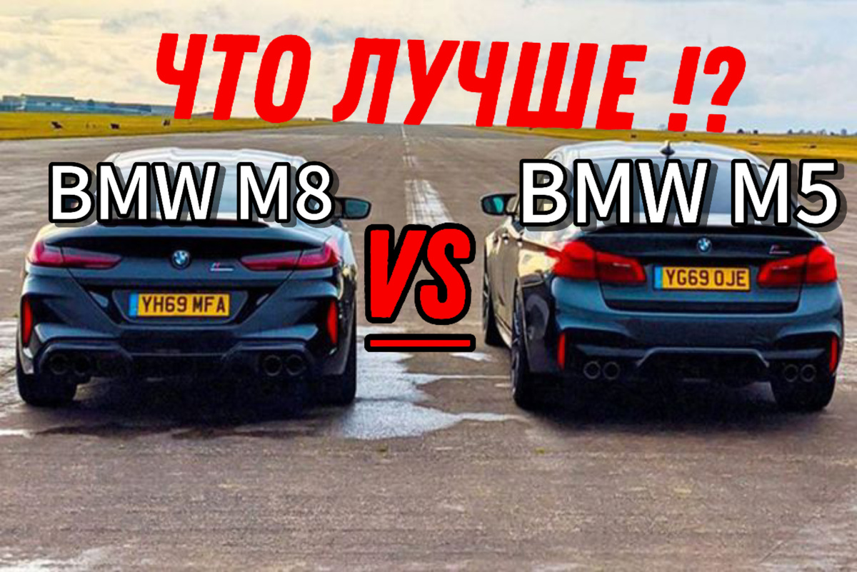 BMW M8 или BMW M5