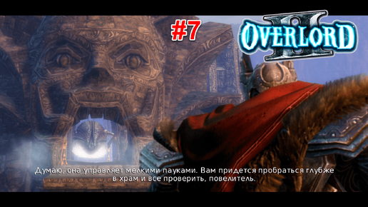 Overlord 2 #07 Я же говорил, что найду тебя