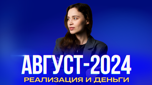 Август-2024 — месяц пробуждения вашей внутренней силы