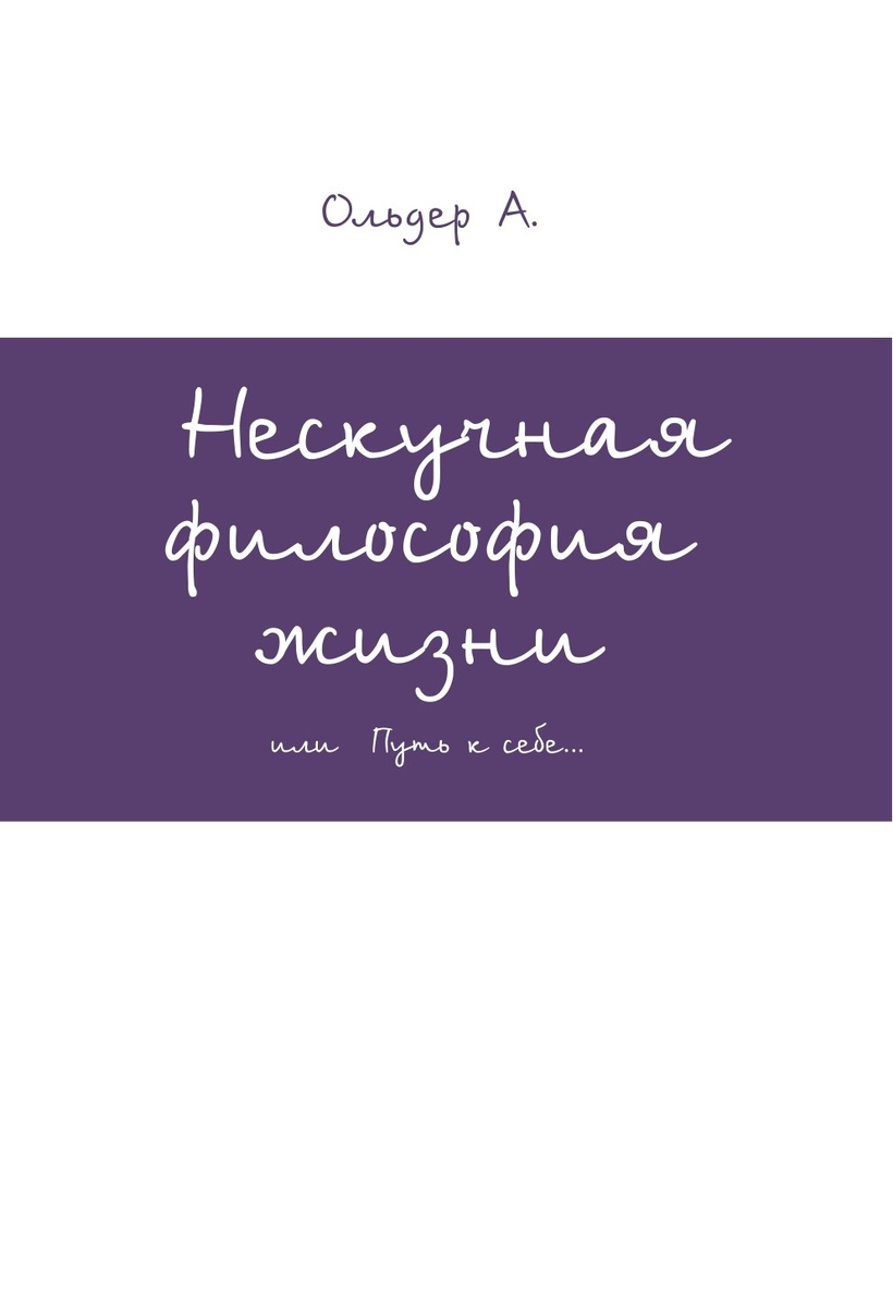 Обложка официального издания книги "Нескучная философия жизни" Ольдер А.