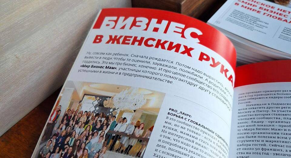 Спецвыпуск журнала "Подмосковье", посвященный "Мир бизнес мам"