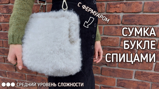 СУМКА С ФЕРМУАРОМ СПИЦАМИ 👛 ТЕДДИ КЛАТЧ БУКЛЕ СВОИМИ РУКАМИ 👛 ПОШАГОВЫЙ МК 👛 АЛЁНКА СДЕЛАЛА