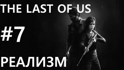 #7 Стелс, который мы заслужили. The Last of Us [Реализм]