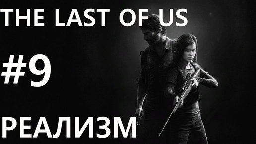 #9 В гостях у Билла. The Last of Us [Реализм]