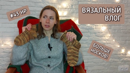 Вязальный влог 🤍 Навязала аксессуаров и продвигаю плед 🤍 #43 Неделька-рукоделька