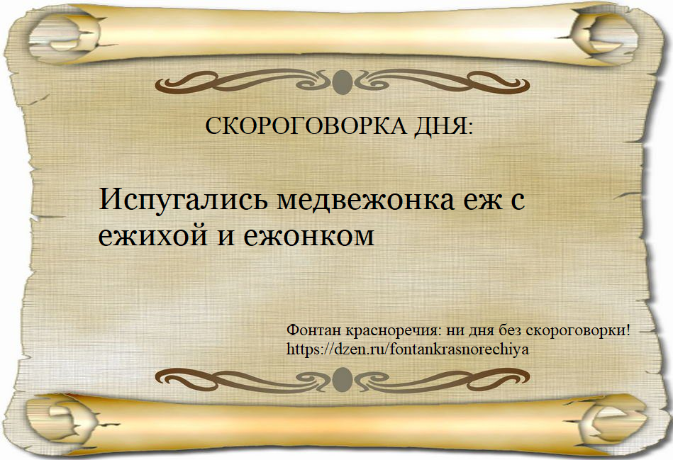 Испугались медвежонка еж с ежихой и ежонком