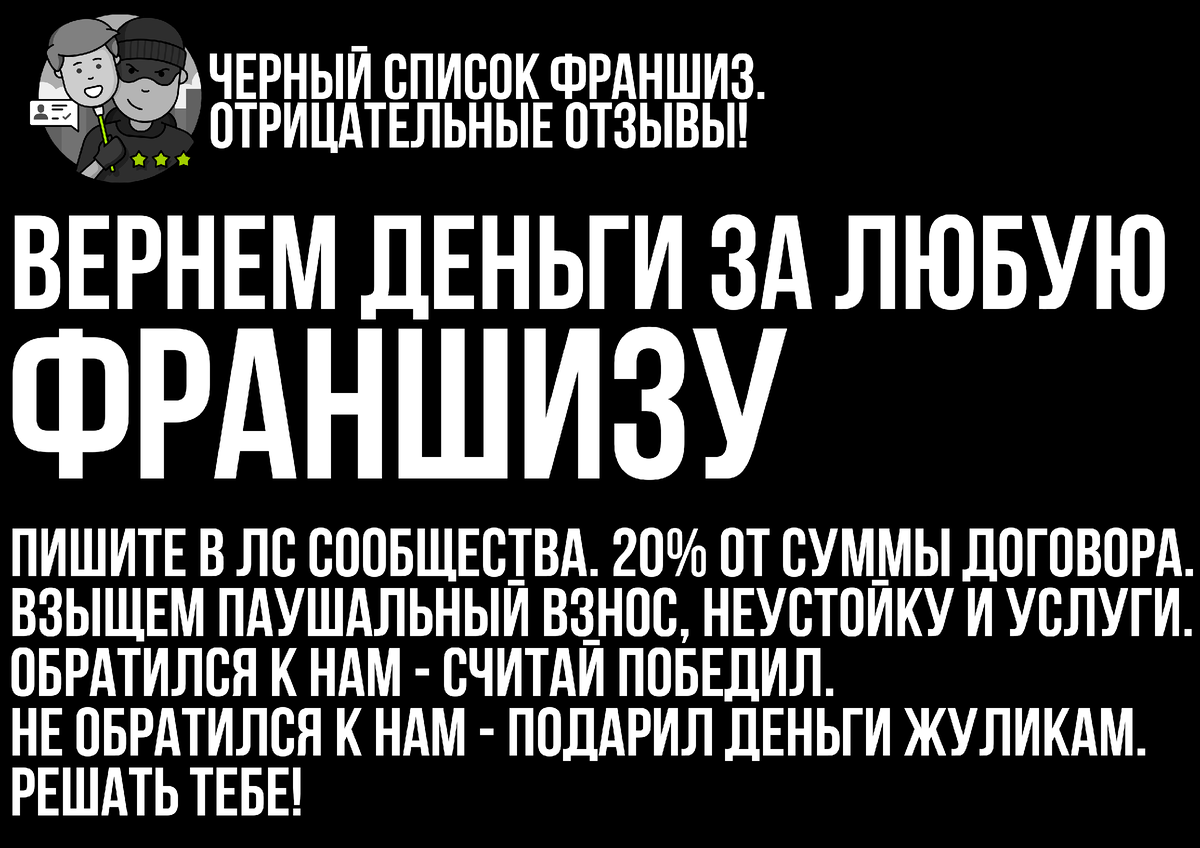 Как вернуть франшизу, как вернуть паушальный взнос, как вернуть роялти.