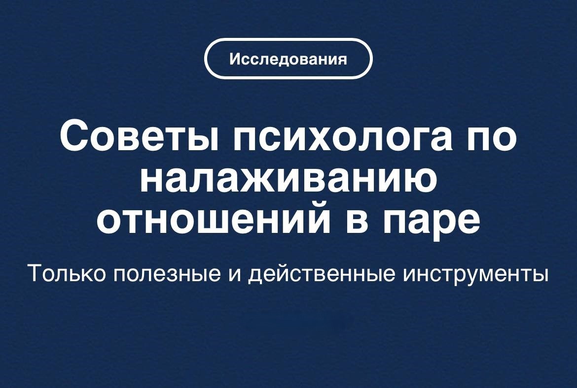  Этого вы еще не знали 

В новой статье мы рассказали о том, как укрепить свои отношения или перестать их бояться. Только действенные советы, проверенные на многолетней практике. 