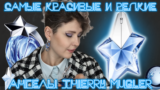 ANGEL THIERRY MUGLER - коллекция АНГЕЛОВ | Снятые, редкие и лимитированные версии