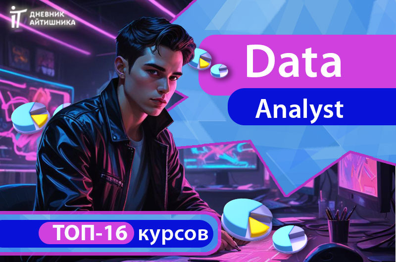 Обучение на аналитика данных онлайн