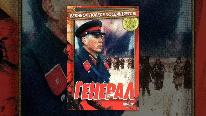 Постер фильма "Генерал"