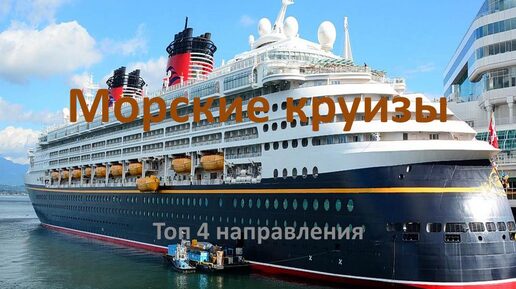 Топ морских круизов