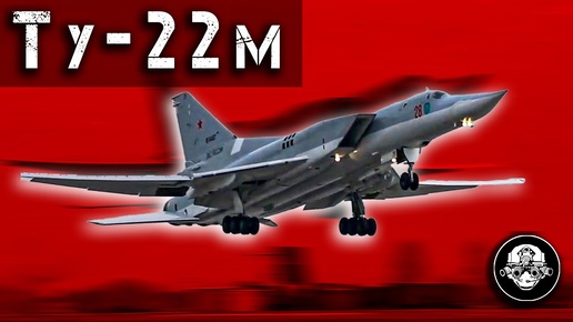 Ту-22М – Убийца Авианосцев! Сверхзвуковой Стратегический Бомбардировщик Ракетоносец Ядерного оружия