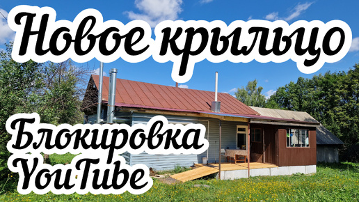 Блокировка YouTube ❓😱 Новое крыльцо 🏠