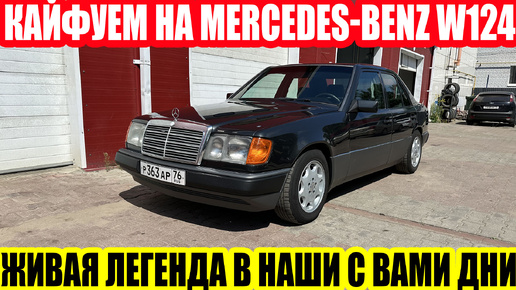 MERCEDES-BENZ W124 – ЖИВАЯ ИСТОРИЯ В НАШИ ДНИ