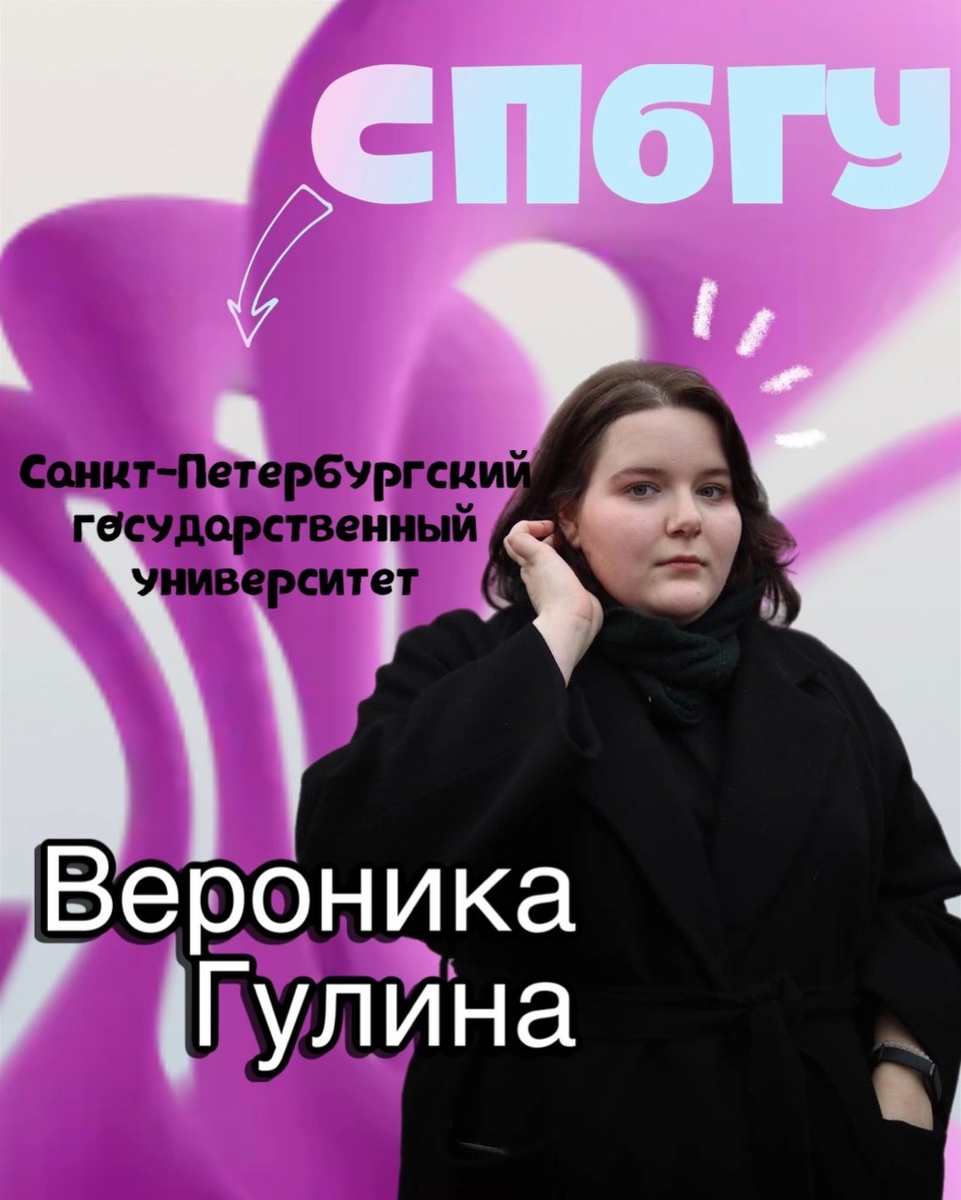 Вероника Гулина - студентка СПбГУ 