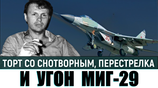 Что стало с Советским летчиком Зуевым, который в 1939 угнал истребитель МиГ-29 в Турцию