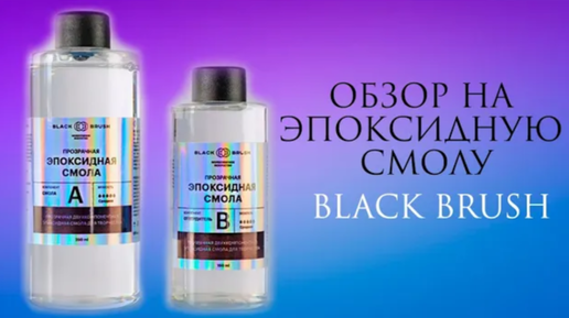 Обзор на эпоксидную смолу BLACK BRUSH