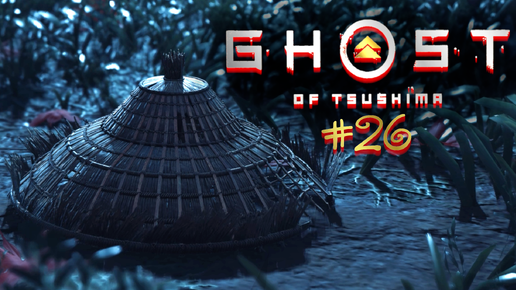 Прохождение Ghost Of Tsushima #26.