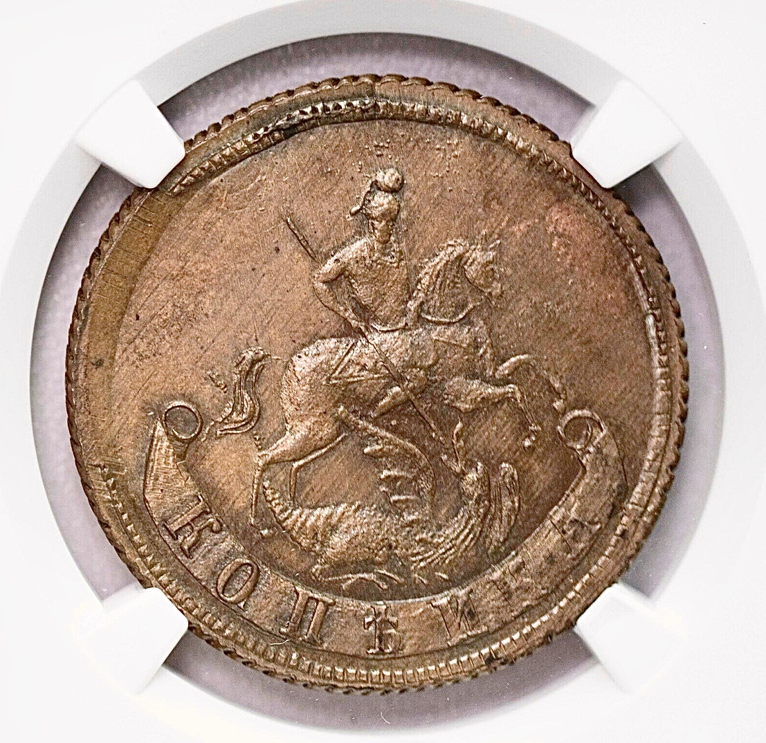 1 копейка 1757 года (императрицы Елизаветы Петровны): сертифицирована грейдинговой компанией Numismatic Guaranty Company (NGC) как “NOVODEL”.