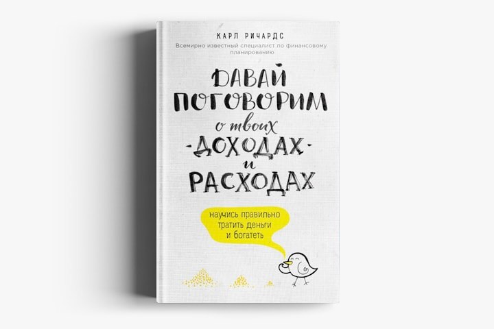 В книге Карл Ричардс даёт рекомендации, которые помогут вам осознанно делать покупки, придерживаться личного финансового плана и не поддаваться маркетинговым уловкам. Финансовый успех невозможен без строгой дисциплины, и в книге вы найдёте советы, с помощью которых наведёте порядок в кошельке и голове и перестанете бездумно тратить деньги, следуя сиюминутным желаниям.