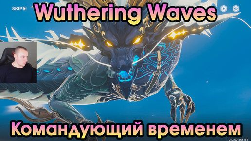 Wuthering Waves ➤ Командующий временем ➤ The Commander of Time ➤ Глава 1, акт 7 ➤ Прохождение игры Вузеринг вейвс ➤ WuWa ➤ ВУВА