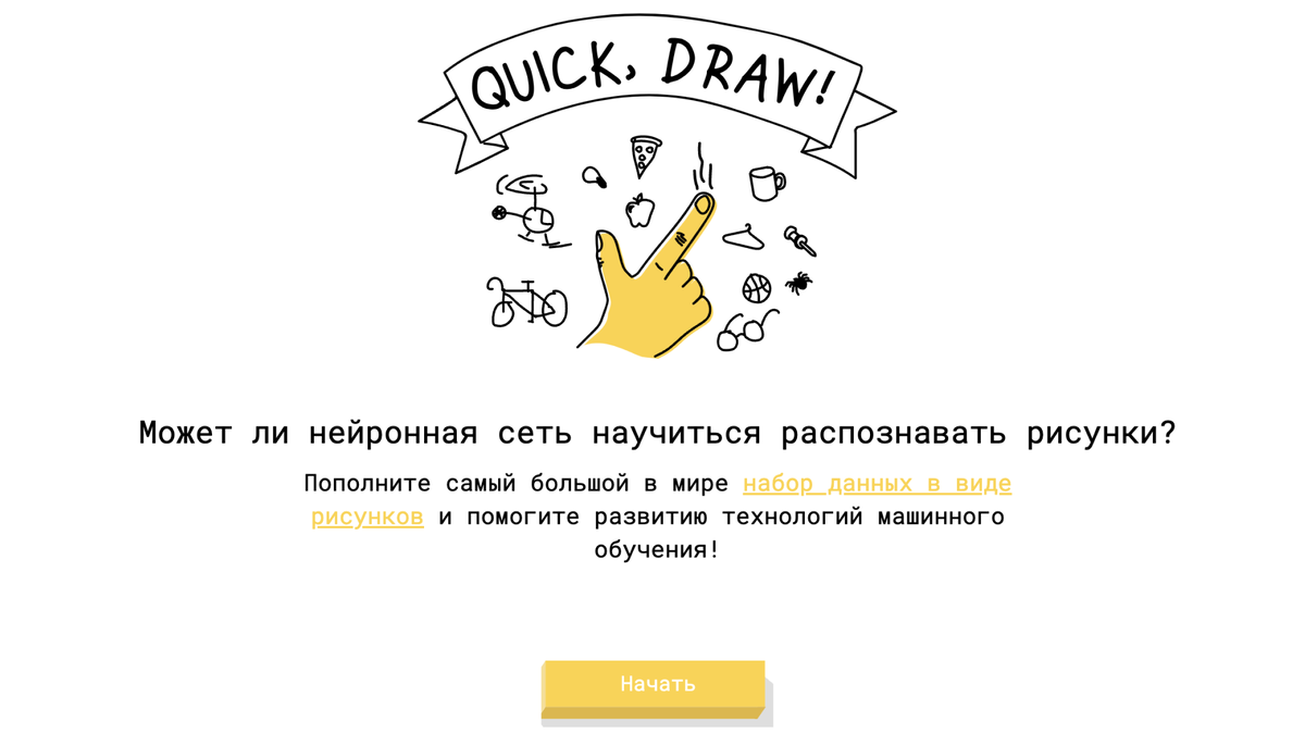 Скриншоты сервиса https://quickdraw.withgoogle.com/