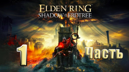 🌟СТРИМ🌟 ELDEN RING Shadow of the Erdtree ➤ на ПК ➤ Часть # 1 ➤