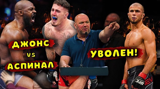 Неожиданное увольнение в UFC / Джон Джонс против Тома Аспинала / Звуки ММА