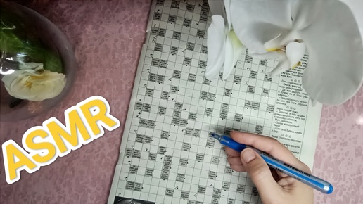 АСМР ✨ СКАНВОРД / ASMR 💤 crossword puzzle / шёпот / whisper