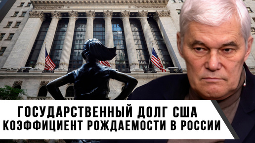 Константин Сивков | Государственный долг США | Коэффициент рождаемости в России