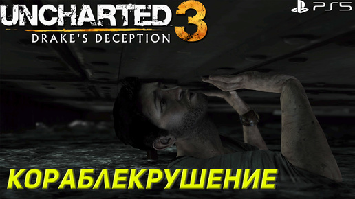 КОРАБЛЕКРУШЕНИЕ ➤ Uncharted 3: Drake's Deception #8