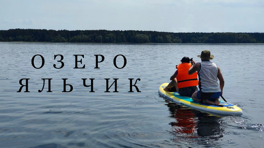 Озеро ЯЛЬЧИК. Проплыли на сапбордах через все озеро