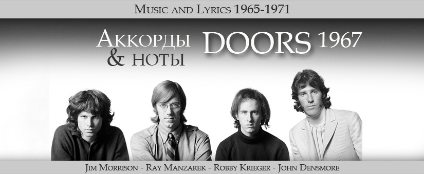 Официальные аккорды для гитары и ноты вокала первого альбома Doors 1967 года