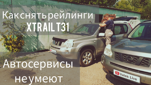 Как снять рейлинги / потолок X-TRAIL T31. Исправляем после автосервисов.