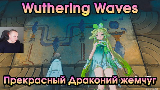 Wuthering Waves ➤ Прекрасный драконий жемчуг ➤ Glorious Loong's Pearl ➤ Прохождение игры Вузеринг вейвс ➤ WuWa ➤ ВУВА