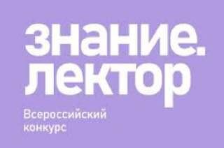    Продлен прием заявок на конкурс лекторов от Российского общества «Знание» Белов Михаил Александрович