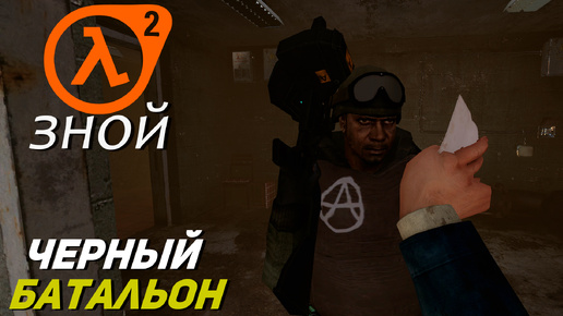 ЧЕРНЫЙ БАТАЛЬОН ➤ Half-Life 2 Зной #5