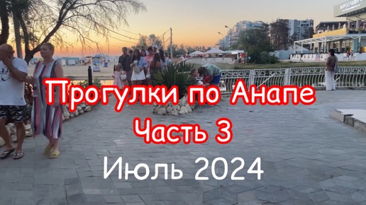 Прогулки по Анапе. Часть 3. Центральный пляж и речка Анапка