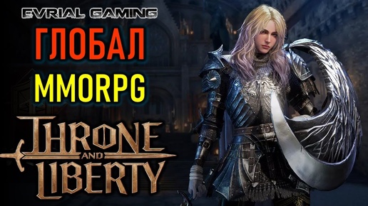 THRONE AND LIBERTY ГЛОБАЛ СЕРВЕР MMORPG С LAGOFAST