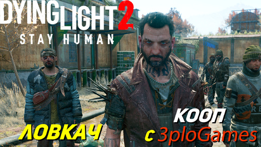 ЛОВКАЧ ➤ КООП С 3plo l Games ➤ Dying Light 2 Stay Human #6