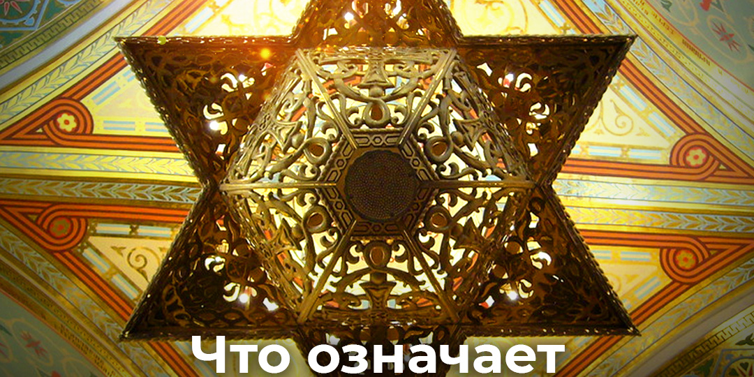 Что значит шестиконечная звезда в христианстве?