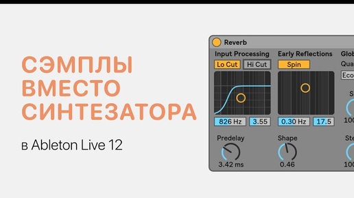 Использование сэмплов вместо синтезаторов Ableton Live 12 [Ableton Pro Help]