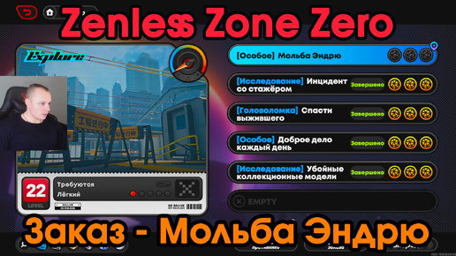 Zenless Zone Zero ➤ Заказ - Мольба Эндрю ➤ Как пройти ➤ Прохождение игры ZZZ ➤ Зенлес Зоне Зиро ➤ ЗЗЗ