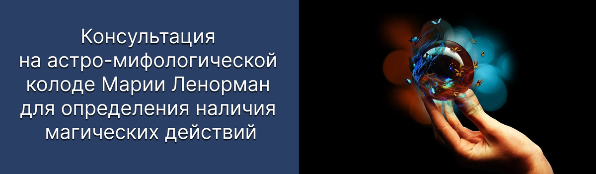Консультация на астро-мифологической колоде Марии Ленорман для определения наличия магических действий