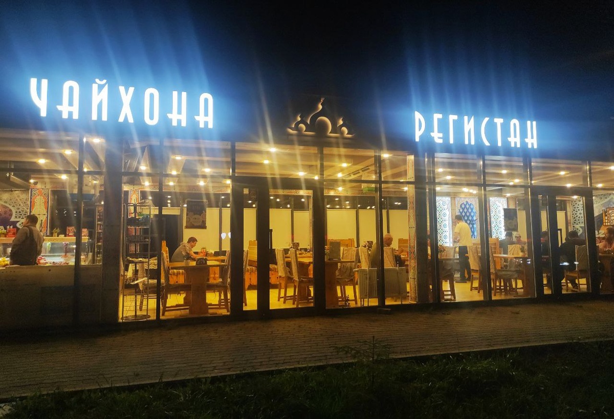 чайхона Регистан.